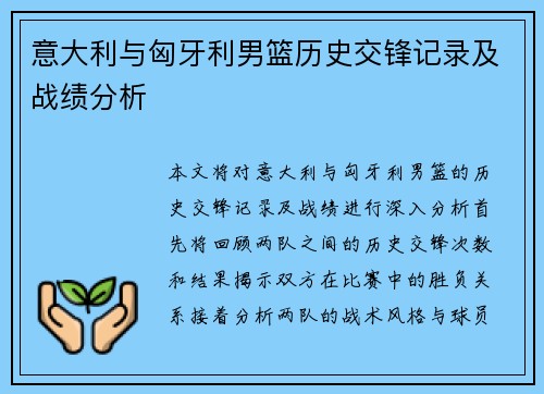 意大利与匈牙利男篮历史交锋记录及战绩分析