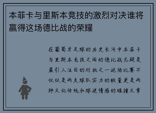 本菲卡与里斯本竞技的激烈对决谁将赢得这场德比战的荣耀