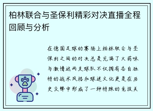 柏林联合与圣保利精彩对决直播全程回顾与分析