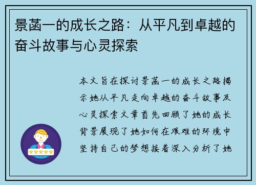 景菡一的成长之路：从平凡到卓越的奋斗故事与心灵探索