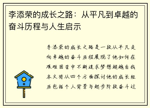 李添荣的成长之路：从平凡到卓越的奋斗历程与人生启示