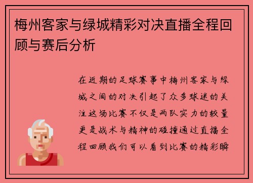 梅州客家与绿城精彩对决直播全程回顾与赛后分析