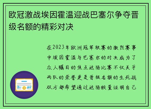 欧冠激战埃因霍温迎战巴塞尔争夺晋级名额的精彩对决