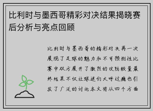 比利时与墨西哥精彩对决结果揭晓赛后分析与亮点回顾