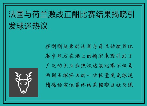 法国与荷兰激战正酣比赛结果揭晓引发球迷热议