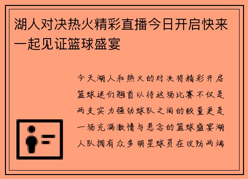湖人对决热火精彩直播今日开启快来一起见证篮球盛宴