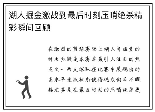 湖人掘金激战到最后时刻压哨绝杀精彩瞬间回顾
