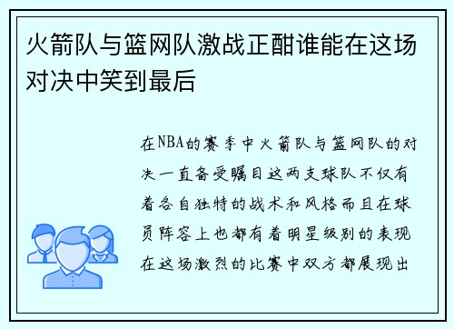 火箭队与篮网队激战正酣谁能在这场对决中笑到最后