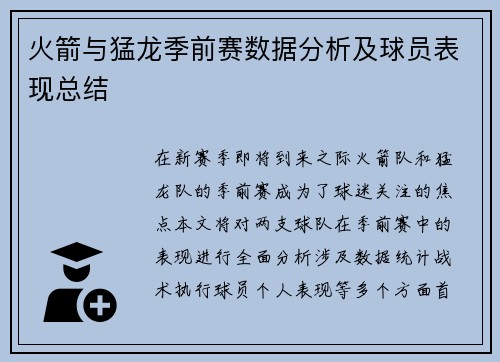 火箭与猛龙季前赛数据分析及球员表现总结