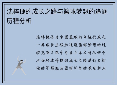 沈梓捷的成长之路与篮球梦想的追逐历程分析