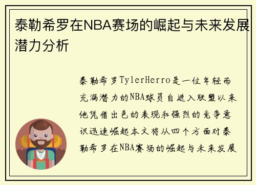 泰勒希罗在NBA赛场的崛起与未来发展潜力分析