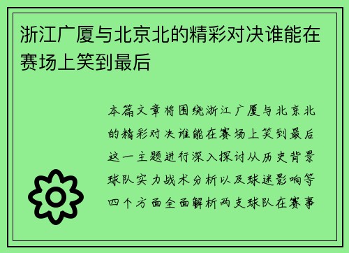 浙江广厦与北京北的精彩对决谁能在赛场上笑到最后