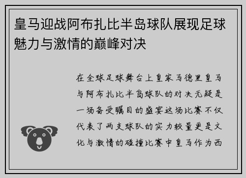 皇马迎战阿布扎比半岛球队展现足球魅力与激情的巅峰对决