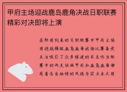 甲府主场迎战鹿岛鹿角决战日职联赛精彩对决即将上演