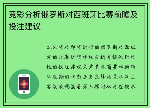 竞彩分析俄罗斯对西班牙比赛前瞻及投注建议