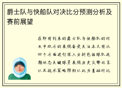 爵士队与快船队对决比分预测分析及赛前展望