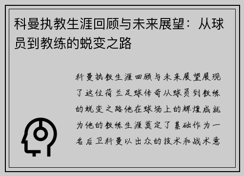 科曼执教生涯回顾与未来展望：从球员到教练的蜕变之路