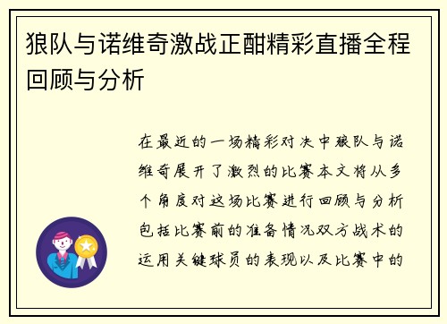 狼队与诺维奇激战正酣精彩直播全程回顾与分析