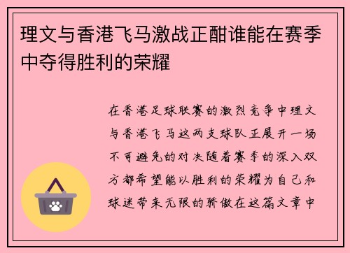 理文与香港飞马激战正酣谁能在赛季中夺得胜利的荣耀