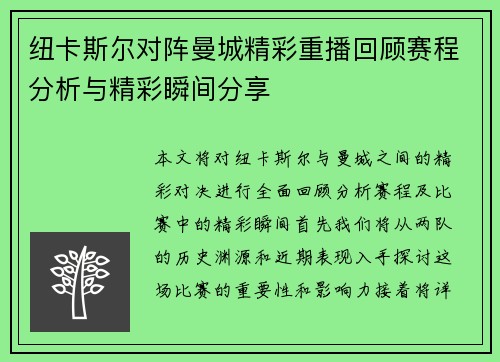 纽卡斯尔对阵曼城精彩重播回顾赛程分析与精彩瞬间分享