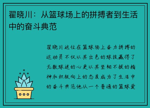 翟晓川：从篮球场上的拼搏者到生活中的奋斗典范