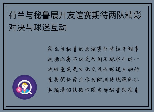 荷兰与秘鲁展开友谊赛期待两队精彩对决与球迷互动