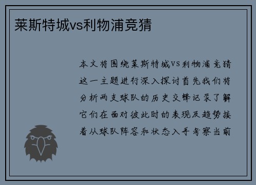 莱斯特城vs利物浦竞猜