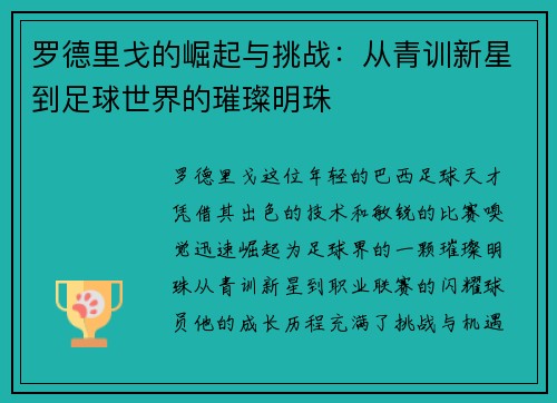 罗德里戈的崛起与挑战：从青训新星到足球世界的璀璨明珠