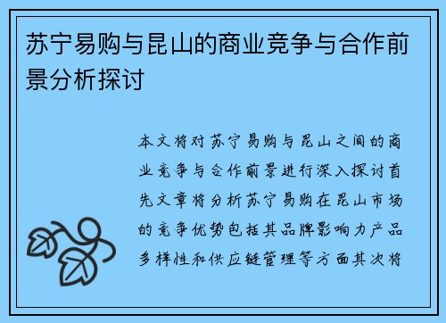 苏宁易购与昆山的商业竞争与合作前景分析探讨