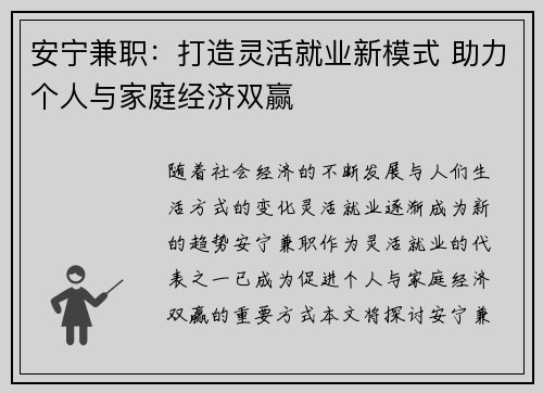 安宁兼职：打造灵活就业新模式 助力个人与家庭经济双赢