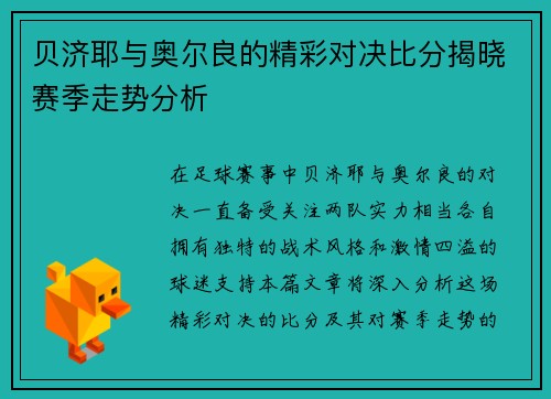 贝济耶与奥尔良的精彩对决比分揭晓赛季走势分析