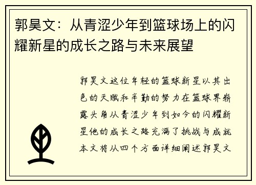 郭昊文：从青涩少年到篮球场上的闪耀新星的成长之路与未来展望