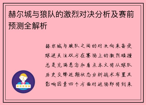 赫尔城与狼队的激烈对决分析及赛前预测全解析