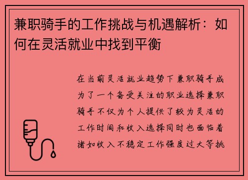 兼职骑手的工作挑战与机遇解析：如何在灵活就业中找到平衡