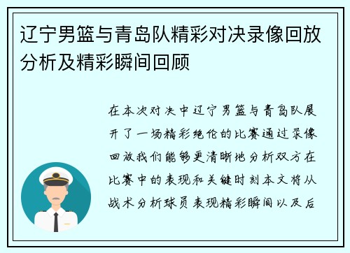 辽宁男篮与青岛队精彩对决录像回放分析及精彩瞬间回顾