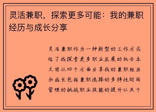 灵活兼职，探索更多可能：我的兼职经历与成长分享