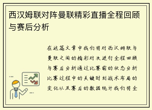 西汉姆联对阵曼联精彩直播全程回顾与赛后分析