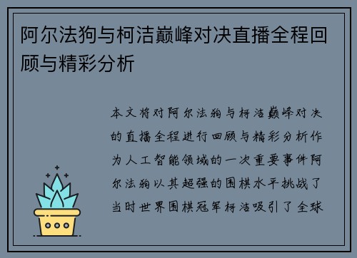 阿尔法狗与柯洁巅峰对决直播全程回顾与精彩分析
