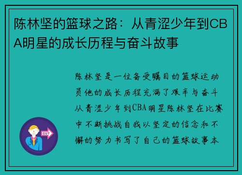 陈林坚的篮球之路：从青涩少年到CBA明星的成长历程与奋斗故事