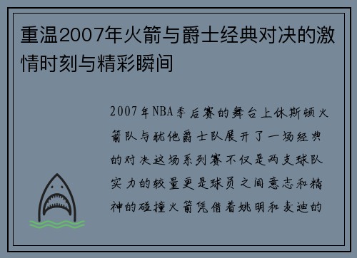 重温2007年火箭与爵士经典对决的激情时刻与精彩瞬间