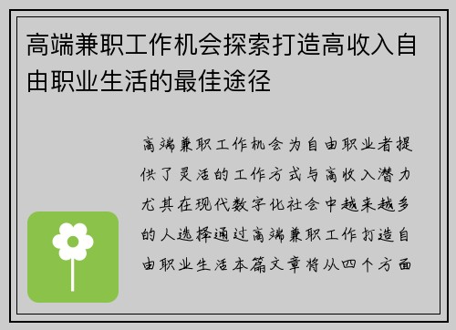高端兼职工作机会探索打造高收入自由职业生活的最佳途径