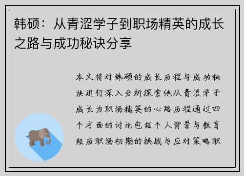 韩硕：从青涩学子到职场精英的成长之路与成功秘诀分享