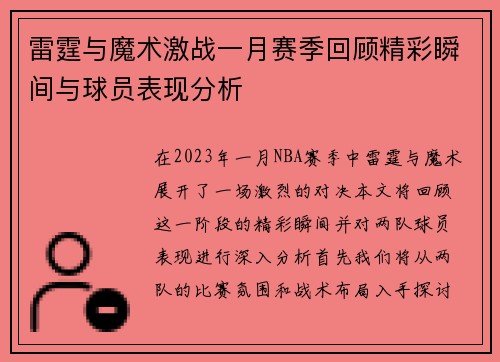 雷霆与魔术激战一月赛季回顾精彩瞬间与球员表现分析