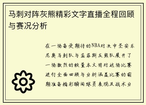 马刺对阵灰熊精彩文字直播全程回顾与赛况分析