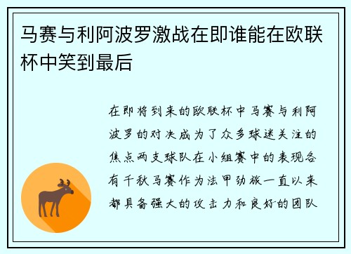 马赛与利阿波罗激战在即谁能在欧联杯中笑到最后