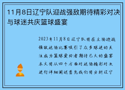 11月8日辽宁队迎战强敌期待精彩对决与球迷共庆篮球盛宴