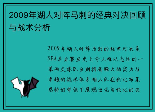 2009年湖人对阵马刺的经典对决回顾与战术分析