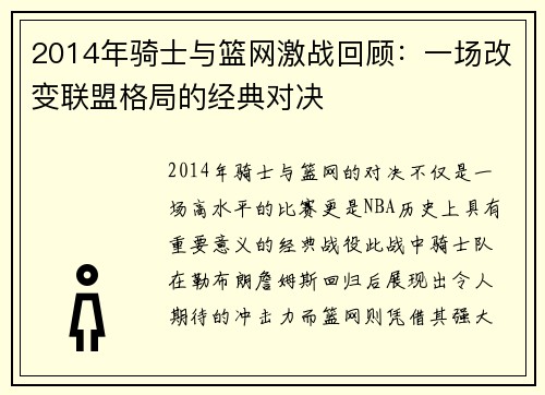 2014年骑士与篮网激战回顾：一场改变联盟格局的经典对决