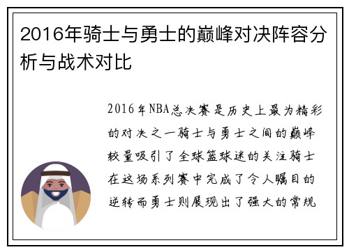 2016年骑士与勇士的巅峰对决阵容分析与战术对比