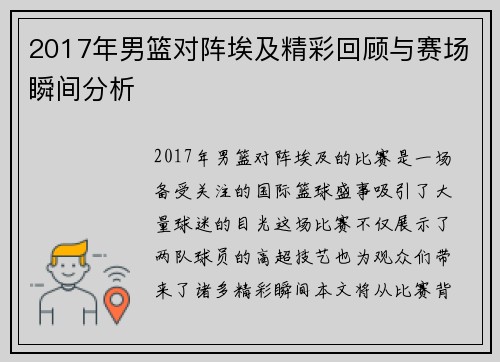 2017年男篮对阵埃及精彩回顾与赛场瞬间分析